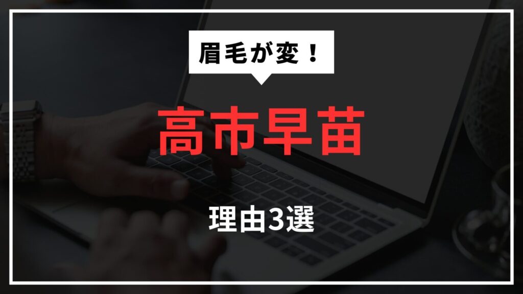 高市早苗の眉毛が変と言われる理由3選！全剃りしてアートメイク？